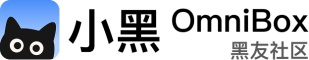小黑 OmniBox 黑友社区
